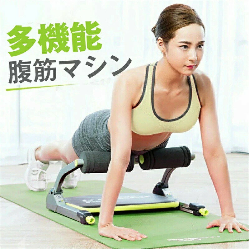 商品特徴 倒れるだけで腹筋！！【初心者から上級者まで！たった30秒“倒れるだけ”の腹筋運動】背中や首に負担がかかるツラ～い腹筋運動はもう卒業。『ワンダーコア スマート』でたった30秒“倒れるだけ”のエクササイズを始めませんか？マシンの秘密は革新的なメカニズム「サポートレジスタンスシステム」。背もたれの反発力が体を倒す時も起こす時も腹筋を刺激し、お腹周りを効率的に引き締めます。しかも本体に内蔵されたスプリングが運動をサポートしてくれるから、初めての方や年配の方でも安心です。商品仕様 品名：腹筋マシンカラー：ライムグリーン正味重量：5.9 KG材質：鋼-PU-スプリング展開サイズ：54*46*34 CM適切な運動：抵抗は腹/脚/腕/胸/尻/背中を鍛える注意事項 同じ注文で2点以上ご購入頂く場合には、分けて発送可能性がございます。 1.洗濯の際は色落ちの可能性がありますので単品手洗いでお願いいたします。2.モデル着用写真は画面上のカラーと実物では、多少色味が異なって見える場合もございます。お客様が使用するパソコンのモニター設定や部屋の照明により多少、色の変化が感じられる場合がございます。3.身幅はゆったりしており、着替え方は上から被って全身を覆います.着丈の長さとご自身の身長でのサイズ選びがお勧めです。推奨身長目安の±2～3cmの差は適応するかと思います。4.ご存知の通り海外の工場での縫製は日本の工場と比べますと、細かい点で雑に見えるものがございます。5.画像はご覧になっているモニターやPCなどの環境により、実物と多少カラーが異なる場合がございます。6.基本は全国一律発送無料と対応させていただきますが、沖縄北海道へお届けの場合は2000円の送料をご請求させていただきます。7.色味やサイズが異なるなどのクレームはご対応致しかねますので、ご了承ください。8.商品のサイズは採寸方法によって、若干な誤差が生じる場合はあります。ご了承ください。9.こちらの対応と商品について何かご不満がありましたら、「悪い評価」を付ける前に一度当方とご連絡ください。出品者の誠意を持って最後まで対応いたします。10.当店は取り寄せ商品を販売しておりますなの、メーカー、仕入先の在庫保管方法の違いや、長距離輸送や航空輸送により、多少細かなキズ、汚れ等が見られる場合がございます。予めご了承ください。11.初期不良品以外、イメージ、サイズや色の感じ違いの理由など、キャンセルや返品はお受けることができません。ご了承下さいませ。品質保証 ◎出品する商品は全て新品未使用です。◎初期不良の場合は到着後1週間以内にご連絡ください。◎初期不良の場合は写真やビデオをご提供下さい、確認後無料で新品交換もしくは御返金致しますのでご連絡下さい。◎写真やビデオをご提供出来ない場合は技術者と確認できません、返品返金対応出来ない可能性が御座います、予めご了承ください。関連キーワード（本商品の説明ではありません） 腹筋 トレーニング 腹筋マシン ダイエット 筋トレ 腹筋マシーン 運動 ダイエット器具 エクササイズ 送料無料 腹筋トレーニング ながら運動 簡単 自宅トレーニング エクササイズ 在宅 運動不足 倒れるだけ 初心者、中級者、上級者まで使える の 腹筋ローラー ！ 自宅で手軽にトレーニング♪ 持ち運び も 腹筋、ベンチ、腹筋マシン、腹筋トレーニング、ダイエット器具、腹筋器具 倒れるだけのお手軽腹筋マシンがコンパクトに進化！商品特徴 倒れるだけで腹筋！！【初心者から上級者まで！たった30秒“倒れるだけ”の腹筋運動】背中や首に負担がかかるツラ～い腹筋運動はもう卒業。『ワンダーコア スマート』でたった30秒“倒れるだけ”のエクササイズを始めませんか？マシンの秘密は革新的なメカニズム「サポートレジスタンスシステム」。背もたれの反発力が体を倒す時も起こす時も腹筋を刺激し、お腹周りを効率的に引き締めます。しかも本体に内蔵されたスプリングが運動をサポートしてくれるから、初めての方や年配の方でも安心です。商品仕様 品名：腹筋マシンカラー：ライムグリーン正味重量：5.9 KG材質：鋼-PU-スプリング展開サイズ：54*46*34 CM適切な運動：抵抗は腹/脚/腕/胸/尻/背中を鍛える注意事項 同じ注文で2点以上ご購入頂く場合には、分けて発送可能性がございます。 1.洗濯の際は色落ちの可能性がありますので単品手洗いでお願いいたします。2.モデル着用写真は画面上のカラーと実物では、多少色味が異なって見える場合もございます。お客様が使用するパソコンのモニター設定や部屋の照明により多少、色の変化が感じられる場合がございます。3.身幅はゆったりしており、着替え方は上から被って全身を覆います.着丈の長さとご自身の身長でのサイズ選びがお勧めです。推奨身長目安の±2～3cmの差は適応するかと思います。4.ご存知の通り海外の工場での縫製は日本の工場と比べますと、細かい点で雑に見えるものがございます。5.画像はご覧になっているモニターやPCなどの環境により、実物と多少カラーが異なる場合がございます。6.基本は全国一律発送無料と対応させていただきますが、沖縄北海道へお届けの場合は2000円の送料をご請求させていただきます。7.色味やサイズが異なるなどのクレームはご対応致しかねますので、ご了承ください。8.商品のサイズは採寸方法によって、若干な誤差が生じる場合はあります。ご了承ください。9.こちらの対応と商品について何かご不満がありましたら、「悪い評価」を付ける前に一度当方とご連絡ください。出品者の誠意を持って最後まで対応いたします。10.当店は取り寄せ商品を販売しておりますなの、メーカー、仕入先の在庫保管方法の違いや、長距離輸送や航空輸送により、多少細かなキズ、汚れ等が見られる場合がございます。予めご了承ください。11.初期不良品以外、イメージ、サイズや色の感じ違いの理由など、キャンセルや返品はお受けることができません。ご了承下さいませ。品質保証 ◎出品する商品は全て新品未使用です。◎初期不良の場合は到着後1週間以内にご連絡ください。◎初期不良の場合は写真やビデオをご提供下さい、確認後無料で新品交換もしくは御返金致しますのでご連絡下さい。◎写真やビデオをご提供出来ない場合は技術者と確認できません、返品返金対応出来ない可能性が御座います、予めご了承ください。関連キーワード（本商品の説明ではありません） 腹筋 トレーニング 腹筋マシン ダイエット 筋トレ 腹筋マシーン 運動 ダイエット器具 エクササイズ 送料無料 腹筋トレーニング ながら運動 簡単 自宅トレーニング エクササイズ 在宅 運動不足 倒れるだけ 初心者、中級者、上級者まで使える の 腹筋ローラー ！ 自宅で手軽にトレーニング♪ 持ち運び も 腹筋、ベンチ、腹筋マシン、腹筋トレーニング、ダイエット器具、腹筋器具 倒れるだけのお手軽腹筋マシンがコンパクトに進化！