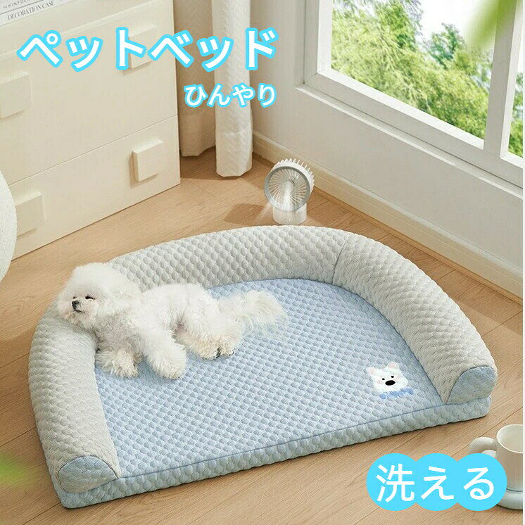 犬 ベッド 夏用 猫 犬用 洗える 小 中 大型犬 ペットベッド 高反発 接触冷感素材 ...