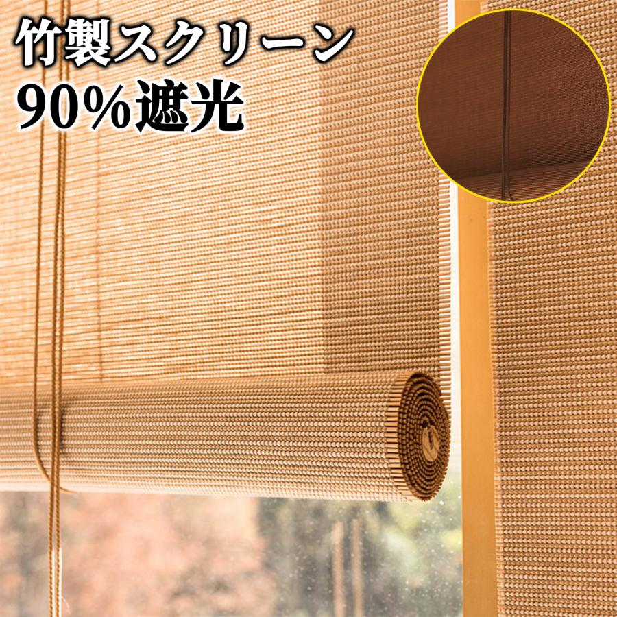 竹すだれカーテン 室内 屋外 ブラインド 竹製スクリーン ロールスクリーン ロールカーテン ロールアップ 90%遮光 遮熱 竹のカーテン ホテル・料亭・旅館・居酒屋・古民家 簾 竹 目隠し 風通し 天然竹のカーテン 日焼け止め 受注生産品