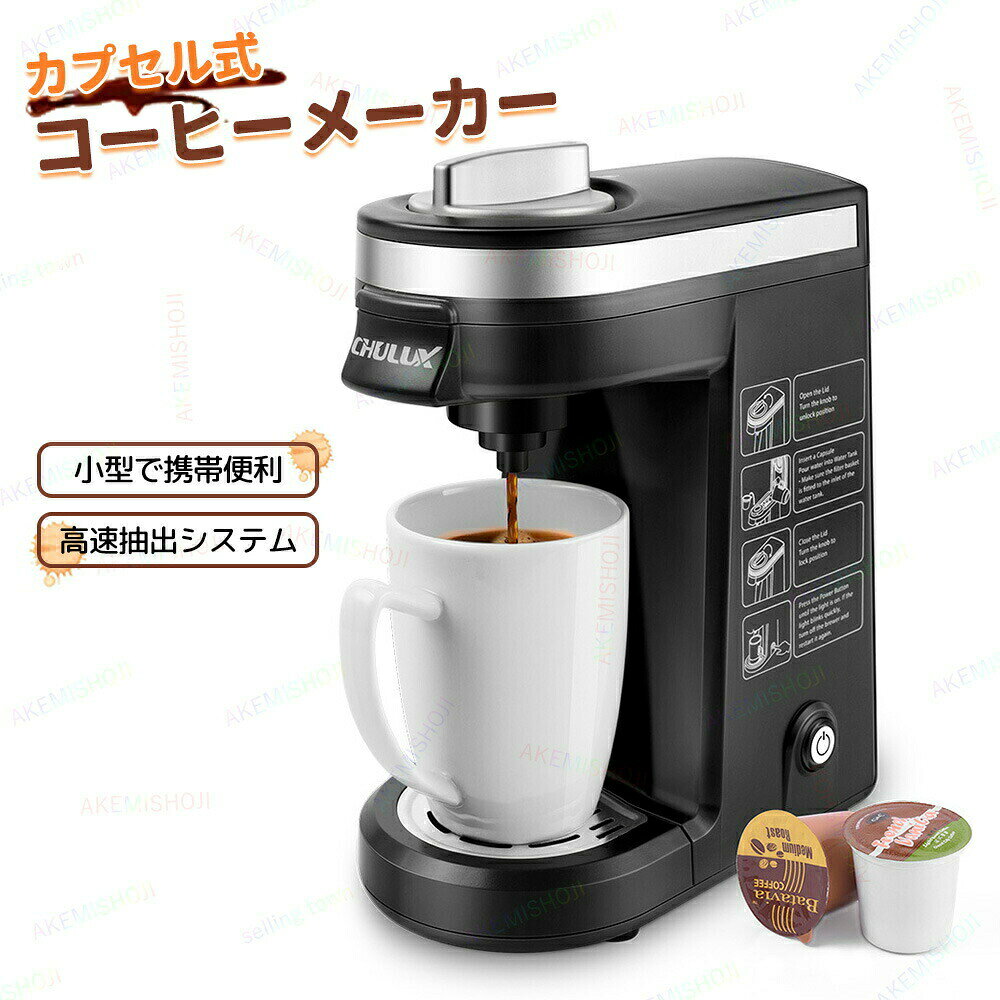 商品説明製品仕様 材質：ABS 製品サイズ: 19.1*11*25.1cm 製品重量: 1.6kg 電力: 800W 電圧: 110V 対応カプセル：K-CUP(Kカップ) 特徴 ★ワンタッチ抽出 & 自動オフ機能 ボタンを押すだけで、短時間で香り豊かなコーヒーを抽出。抽出後は自動で電源オフになるため、消し忘れの心配もなく安心です。 ★省スペース設計 & 軽量ボディ コンパクトでスリムなデザインなので、キッチンやデスク、オフィスのコーヒーコーナーにもすっきり設置可能。持ち運びにも便利です。 ★Kカップ対応 & 幅広いコーヒーの楽しみ K-CUPカプセルに対応し、お好みのブランドやフレーバーのコーヒーを手軽に味わえます。多彩な種類のコーヒーを気分に合わせて楽しめるのが魅力です。 ★清掃しやすい設計 & 衛生的 取り外し可能なドリップトレイ付きで、溜まったコーヒーのしずくもサッと拭き取れるため、清潔に保ちやすい仕様になっています。 ★抽出時の飛び散りを防ぐ工夫 コーヒーの抽出時に液体が飛び散らないよう設計されており、周囲を汚す心配が少なく、快適に使用できます。 ★高さ調整可能 & さまざまなカップサイズに対応 8.6cmから13.5cmのカップに対応する高さ調整可能なドリップトレイを搭載。エスプレッソカップから大きめのマグカップまでお使いいただけます。 ★シンプル操作 & 初心者でも安心 難しい設定は一切不要！カプセルをセットしてボタンを押すだけで、どなたでも簡単に美味しいコーヒーを楽しめます。 ★ギフトにも最適なデザイン 洗練されたデザインで、インテリアにも馴染みやすいスタイル。コーヒー好きな方へのプレゼントや贈り物にも喜ばれる一台です。注意事項 ※お問い合わせとメールを承りますので、質問や苦情を相談して有効に解決しましょう。勝手に悪いレビューをしないでお願い致します。 ※背景の小物等は撮影用のイメージで、商品には含まれません。 ※商品仕様は、予告無く仕様変更される場合がございます。予めご了承下さい。 ※実店舗と在庫を共有しているため、突然の売り切れの可能性があります。 ※モニターの発色具合によって、実際の色と異なる場合があります。品質保証 ◎※販売している商品は全て新品未使用です、倉庫から出荷前に検品必要ですので、箱を開封する場合もございます、予めご了承くださいませ。 ◎※初期不良の場合は到着後7営業日以内にご連絡ください。 ◎※初期不良の場合は写真や動画を送って下さい、確認後無料で新品交換もしくは御返金致しますのでご連絡下さい。 ◎※写真や動画を送っていただけない場合は技術者と確認できません、返品返金対応出来ない可能性が御座います、予めご了承くださいませ。 ※製造時期によりデザインや仕様に若干の変更がある場合がございます。予めご了承ください。 ※本機を利用したことによる、直接もしくは間接的に生じた損害、破損について当店は一切の責任を負いません。 ※パッケージや衣装箱が予告無く変更になる場合がございます。ご不明な点がございましたら、お気軽にお問い合わせください。商品説明製品仕様 材質：ABS 製品サイズ: 19.1*11*25.1cm 製品重量: 1.6kg 電力: 800W 電圧: 110V 対応カプセル：K-CUP(Kカップ) 特徴 ★ワンタッチ抽出 & 自動オフ機能 ボタンを押すだけで、短時間で香り豊かなコーヒーを抽出。抽出後は自動で電源オフになるため、消し忘れの心配もなく安心です。 ★省スペース設計 & 軽量ボディ コンパクトでスリムなデザインなので、キッチンやデスク、オフィスのコーヒーコーナーにもすっきり設置可能。持ち運びにも便利です。 ★Kカップ対応 & 幅広いコーヒーの楽しみ K-CUPカプセルに対応し、お好みのブランドやフレーバーのコーヒーを手軽に味わえます。多彩な種類のコーヒーを気分に合わせて楽しめるのが魅力です。 ★清掃しやすい設計 & 衛生的 取り外し可能なドリップトレイ付きで、溜まったコーヒーのしずくもサッと拭き取れるため、清潔に保ちやすい仕様になっています。 ★抽出時の飛び散りを防ぐ工夫 コーヒーの抽出時に液体が飛び散らないよう設計されており、周囲を汚す心配が少なく、快適に使用できます。 ★高さ調整可能 & さまざまなカップサイズに対応 8.6cmから13.5cmのカップに対応する高さ調整可能なドリップトレイを搭載。エスプレッソカップから大きめのマグカップまでお使いいただけます。 ★シンプル操作 & 初心者でも安心 難しい設定は一切不要！カプセルをセットしてボタンを押すだけで、どなたでも簡単に美味しいコーヒーを楽しめます。 ★ギフトにも最適なデザイン 洗練されたデザインで、インテリアにも馴染みやすいスタイル。コーヒー好きな方へのプレゼントや贈り物にも喜ばれる一台です。注意事項 ※お問い合わせとメールを承りますので、質問や苦情を相談して有効に解決しましょう。勝手に悪いレビューをしないでお願い致します。 ※背景の小物等は撮影用のイメージで、商品には含まれません。 ※商品仕様は、予告無く仕様変更される場合がございます。予めご了承下さい。 ※実店舗と在庫を共有しているため、突然の売り切れの可能性があります。 ※モニターの発色具合によって、実際の色と異なる場合があります。品質保証 ◎※販売している商品は全て新品未使用です、倉庫から出荷前に検品必要ですので、箱を開封する場合もございます、予めご了承くださいませ。 ◎※初期不良の場合は到着後7営業日以内にご連絡ください。 ◎※初期不良の場合は写真や動画を送って下さい、確認後無料で新品交換もしくは御返金致しますのでご連絡下さい。 ◎※写真や動画を送っていただけない場合は技術者と確認できません、返品返金対応出来ない可能性が御座います、予めご了承くださいませ。 ※製造時期によりデザインや仕様に若干の変更がある場合がございます。予めご了承ください。 ※本機を利用したことによる、直接もしくは間接的に生じた損害、破損について当店は一切の責任を負いません。 ※パッケージや衣装箱が予告無く変更になる場合がございます。ご不明な点がございましたら、お気軽にお問い合わせください。