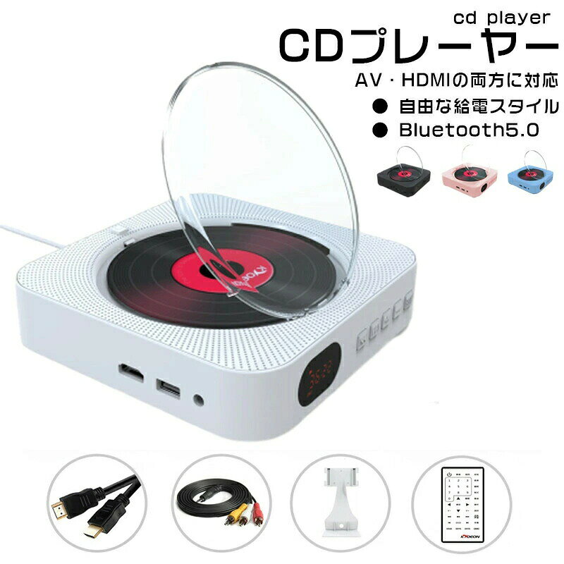 1.製品に電源コードを差し込む2.スイッチは白色の引き紐になっております。その引き紐を下方に引くと電源が入ります。3.もう一度引き紐を引くと電源が切れます。CDプレーヤー機能：CDディスクの再生、USBメモリ、SDカード対応、AM/FMラジオ機能搭載、ブルートゥース機能（送信対応、Bluetoothスピーカーやイヤホンにワイヤレス接続可能）DVDプレーヤー機能：CD、VCD、DVD、MVA、MP3形式のディスク再生対応、ブルートゥース機能搭載、AM/FMラジオ機能搭載、USBメモリ対応、テレビに接続して映像再生可能共通：電源接続が必要なタイプです（コンセントを使用します）【仕様】■材　料：ABS■サイズ：CD：168*168*37mm DVD：16.8*16.8*4cm■カラー：ホワイト、ブルー、ブラック、ピンク■パワー：6W【おすすめポイント】■【多シーンに適用】DVD/CDプレーヤーとしてはもちろん、子供の語学学習や、ストレス解消にも役に立ちます。映画鑑賞、幼児教育と胎児教育、出産前教育、誕生祝い、結婚祝い、新築祝い、開店祝いなどの素敵な贈り物としても最も良いです。■【AV/HDMI出力】AVケーブル、HDMIケーブルガ付属しています。簡単にテレビと接続できる。■【Bluetooth CDプレーヤー】Bluetoothバージョン5.0を搭載したCDプレーヤーは、Bluetoothトランスミッターおよびレシーバーとして使用できます。 スマートフォン、PC、ラップトップ、タブレット、PSP、MP3/MP4、Bluetoothスピーカー、Bluetoothヘッドフォン、イヤバス、AirPodsと互換性があります。【注意事項】CD款には蓋が付属致しません。DVD款には蓋が付属致します。ご注文前に、必ず「タイプ」と「カラー」の両方を選択していただき、表示される商品画像にてご希望の仕様であることをご確認ください。※製品品質向上、または製造時期により、予告なくデザイン及び仕様を変更する場合がございます。※生産過程におきまして、若干のサイズ誤差、個体差が生じる場合がございます。※サイトに掲載されている商品は、撮影の照明、またパソコンなどの環境により、画像と実際の商品の色味が多少異なる場合がございます。※本製品は輸入品のため、物流運送の都合により、多少シワや凹み、スレや汚れなどがある場合がございます。※検品のため弊社にてパッケージを開封する場合がございます。※パッケージは予告無く変更になる場合がございます。※本製品を利用したことによる、直接もしくは間接的に生じた損害、破損について当店は一切の責任を負いません。本商品は、電波法令で定められている技術基準に適合していることを証明する技適マークが貼付されていない無線機器であり、日本国内で使用する場合は、電波法違反になるおそれがございます。ご使用の際には、十分ご注意いただきますようお願いいたします。詳しくは、最寄りの総務省総合通信局へお問い合わせください。検索用キーワード：CDプレーヤー 壁掛け式 置き掛け兼用　ステレオ コンパクト リモコン付き HIFIスピーカー　Bluetooth　USBメモリ DVD/CDプレーヤー 置き＆壁掛け式 2026最新版 多機能 CDプレーヤー 1台多役 CDプレーヤー ステレオブルートゥース内蔵 内蔵スピーカー スピーカー 小型 軽量 語学 学習 胎児教育　ヨガ　パーティー 胎児教育 リモコン 父の日 母の日 ギフト 安い 格安 人気 おすすめ オススメ プレゼント ギフト 送料無料サイズカラー生地について 送料無料1.製品に電源コードを差し込む2.スイッチは白色の引き紐になっております。その引き紐を下方に引くと電源が入ります。3.もう一度引き紐を引くと電源が切れます。CDプレーヤー機能：CDディスクの再生、USBメモリ、SDカード対応、AM/FMラジオ機能搭載、ブルートゥース機能（送信対応、Bluetoothスピーカーやイヤホンにワイヤレス接続可能）DVDプレーヤー機能：CD、VCD、DVD、MVA、MP3形式のディスク再生対応、ブルートゥース機能搭載、AM/FMラジオ機能搭載、USBメモリ対応、テレビに接続して映像再生可能共通：電源接続が必要なタイプです（コンセントを使用します）【仕様】■材　料：ABS■サイズ：CD：168*168*37mm DVD：16.8*16.8*4cm■カラー：ホワイト、ブルー、ブラック、ピンク■パワー：6W【おすすめポイント】■【多シーンに適用】DVD/CDプレーヤーとしてはもちろん、子供の語学学習や、ストレス解消にも役に立ちます。映画鑑賞、幼児教育と胎児教育、出産前教育、誕生祝い、結婚祝い、新築祝い、開店祝いなどの素敵な贈り物としても最も良いです。■【AV/HDMI出力】AVケーブル、HDMIケーブルガ付属しています。簡単にテレビと接続できる。■【Bluetooth CDプレーヤー】Bluetoothバージョン5.0を搭載したCDプレーヤーは、Bluetoothトランスミッターおよびレシーバーとして使用できます。 スマートフォン、PC、ラップトップ、タブレット、PSP、MP3/MP4、Bluetoothスピーカー、Bluetoothヘッドフォン、イヤバス、AirPodsと互換性があります。【注意事項】CD款には蓋が付属致しません。DVD款には蓋が付属致します。ご注文前に、必ず「タイプ」と「カラー」の両方を選択していただき、表示される商品画像にてご希望の仕様であることをご確認ください。※製品品質向上、または製造時期により、予告なくデザイン及び仕様を変更する場合がございます。※生産過程におきまして、若干のサイズ誤差、個体差が生じる場合がございます。※サイトに掲載されている商品は、撮影の照明、またパソコンなどの環境により、画像と実際の商品の色味が多少異なる場合がございます。※本製品は輸入品のため、物流運送の都合により、多少シワや凹み、スレや汚れなどがある場合がございます。※検品のため弊社にてパッケージを開封する場合がございます。※パッケージは予告無く変更になる場合がございます。※本製品を利用したことによる、直接もしくは間接的に生じた損害、破損について当店は一切の責任を負いません。本商品は、電波法令で定められている技術基準に適合していることを証明する技適マークが貼付されていない無線機器であり、日本国内で使用する場合は、電波法違反になるおそれがございます。ご使用の際には、十分ご注意いただきますようお願いいたします。詳しくは、最寄りの総務省総合通信局へお問い合わせください。検索用キーワード：CDプレーヤー 壁掛け式 置き掛け兼用　ステレオ コンパクト リモコン付き HIFIスピーカー　Bluetooth　USBメモリ DVD/CDプレーヤー 置き＆壁掛け式 2026最新版 多機能 CDプレーヤー 1台多役 CDプレーヤー ステレオブルートゥース内蔵 内蔵スピーカー スピーカー 小型 軽量 語学 学習 胎児教育　ヨガ　パーティー 胎児教育 リモコン 父の日 母の日 ギフト 安い 格安 人気 おすすめ オススメ プレゼント ギフト 送料無料サイズカラー生地について 送料無料