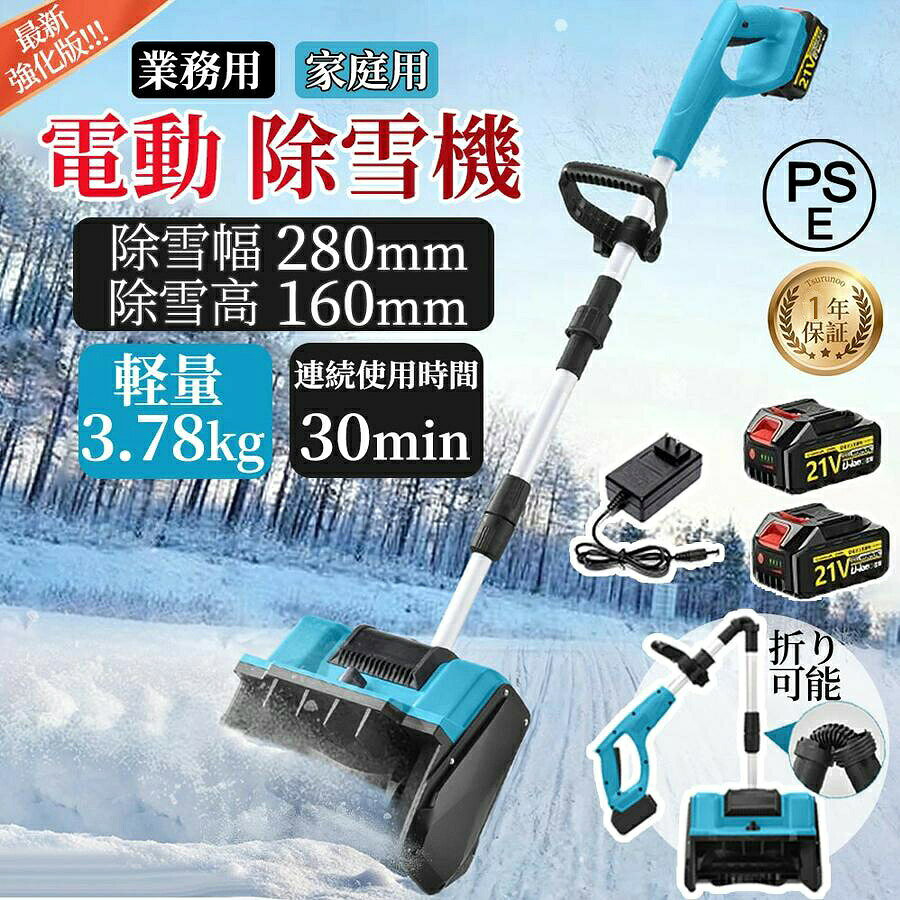 商品説明※除雪機は、除雪中に砂利や大きな石に触れないようにしてください。この製品は専用の除雪用途にのみ使用しており、砂利などの硬いものは取り除くことができません。除雪中に砂利や大きな石などのに触れると、除雪機のプロペラが破損する可能性があり、ひどい場合はモーターが焼損して使用できなくなる恐れがあります。ご了承ください。 ※この除雪機は固い雪の除去には使用できません。もし固すぎる雪の除去に使用すると、モーターが焼損しやすくなります。 ※固い氷殻になった積雪、大量の雑物が混じった雪、あるいは雪の層が厚すぎて除雪機の設計能力を超えるような状況では、除雪機ではうまく除去できない可能性があり、甚だしき場合は除雪機の機器に損傷を与える恐れもあります。 上記理由により、不適切な使用により除雪機が破損した場合、返品・交換はお受けできません。 【強力な除雪性能】 電動除雪機は、強力な電動駆動システムを搭載しており、広範囲の積雪を迅速かつ効果的に除去できます。純銅製モーターは高トルクの電動モーターと組み合わされ、軽々と積雪を処理します。32センチの幅の道路を迅速にクリアできます。簡単な操作で、車道や歩道の積雪を迅速かつ安全に除去できます。 【軽便かつ簡単な操作】 電動除雪機は一般的に軽便で操作が容易に設計されており、多くのユーザーに適しています。軽量なデザインは携帯と操作が容易で、シンプルなコントロールシステムは操作を直感的かつ使いやすくします。これは若いユーザー、高齢者、または経験の乏しいユーザーにとって重要な利点です。 【安全性】 電動除雪機のデザインはユーザーの安全を考慮しています。安全なスイッチボタンのデザインは、正しい操作時にのみ起動し、意外な傷害を防ぎます。また、ガソリン除雪機と比較して、電動除雪機のリスクは低く、住宅地域や商業地域での使用がより安全で信頼性があります。 【環境にやさしく効率的】 従来のガソリン除雪機と比較して、電動除雪機はより環境にやさしいです。排気ガスや有毒物質を排出せず、燃料も必要ありません。これにより、環境への影響が減少します。同時に、電動モーターの高い効率性能により、エネルギーの無駄を減少させ、持続可能な環境に優しい選択肢となります。 【ポータブルで柔軟】 製品の重量はわずか4kg 取り外し可能なハンドルデザインで 持ち運びや収納が簡単です 複雑な配線や電源に頼る必要がなく 充電式リチウム電池で駆動し 屋外のシーンでの使用に柔軟で便利です。 【コントロールの安全性】 人間化されたデザイン 滑り止めタイヤ 高さ調節可能で より安定した安全な操作を実現 また 収集袋が付属しており 雪を素早く収集し 清掃効率を向上させることができます 5重保護設計 より確実で信頼性の高い使用。 【マルチシーン対応】 電動スノースイーパーは 除雪と路面清掃のダブル機能を備えており 雪を取り除くだけでなく ゴミを清掃し 歩行の安全性を向上させることができます 近所 工場 学校などのシーンに適しており さまざまなユーザーのニーズを満たすことができます。注意事項 ※お問い合わせとメールを承りますので、質問や苦情を相談して有効に解決しましょう。勝手に悪いレビューをしないでお願い致します。 ※背景の小物等は撮影用のイメージで、商品には含まれません。 ※商品仕様は、予告無く仕様変更される場合がございます。予めご了承下さい。 ※実店舗と在庫を共有しているため、突然の売り切れの可能性があります。 ※モニターの発色具合によって、実際の色と異なる場合があります。品質保証 ◎※販売している商品は全て新品未使用です、倉庫から出荷前に検品必要ですので、箱を開封する場合もございます、予めご了承くださいませ。 ◎※初期不良の場合は到着後7営業日以内にご連絡ください。 ◎※初期不良の場合は写真や動画を送って下さい、確認後無料で新品交換もしくは御返金致しますのでご連絡下さい。 ◎※写真や動画を送っていただけない場合は技術者と確認できません、返品返金対応出来ない可能性が御座います、予めご了承くださいませ。 ※製造時期によりデザインや仕様に若干の変更がある場合がございます。予めご了承ください。 ※本機を利用したことによる、直接もしくは間接的に生じた損害、破損について当店は一切の責任を負いません。 ※パッケージや衣装箱が予告無く変更になる場合がございます。ご不明な点がございましたら、お気軽にお問い合わせください。商品説明※除雪機は、除雪中に砂利や大きな石に触れないようにしてください。この製品は専用の除雪用途にのみ使用しており、砂利などの硬いものは取り除くことができません。除雪中に砂利や大きな石などのに触れると、除雪機のプロペラが破損する可能性があり、ひどい場合はモーターが焼損して使用できなくなる恐れがあります。ご了承ください。 ※この除雪機は固い雪の除去には使用できません。もし固すぎる雪の除去に使用すると、モーターが焼損しやすくなります。 ※固い氷殻になった積雪、大量の雑物が混じった雪、あるいは雪の層が厚すぎて除雪機の設計能力を超えるような状況では、除雪機ではうまく除去できない可能性があり、甚だしき場合は除雪機の機器に損傷を与える恐れもあります。 上記理由により、不適切な使用により除雪機が破損した場合、返品・交換はお受けできません。 【強力な除雪性能】 電動除雪機は、強力な電動駆動システムを搭載しており、広範囲の積雪を迅速かつ効果的に除去できます。純銅製モーターは高トルクの電動モーターと組み合わされ、軽々と積雪を処理します。32センチの幅の道路を迅速にクリアできます。簡単な操作で、車道や歩道の積雪を迅速かつ安全に除去できます。 【軽便かつ簡単な操作】 電動除雪機は一般的に軽便で操作が容易に設計されており、多くのユーザーに適しています。軽量なデザインは携帯と操作が容易で、シンプルなコントロールシステムは操作を直感的かつ使いやすくします。これは若いユーザー、高齢者、または経験の乏しいユーザーにとって重要な利点です。 【安全性】 電動除雪機のデザインはユーザーの安全を考慮しています。安全なスイッチボタンのデザインは、正しい操作時にのみ起動し、意外な傷害を防ぎます。また、ガソリン除雪機と比較して、電動除雪機のリスクは低く、住宅地域や商業地域での使用がより安全で信頼性があります。 【環境にやさしく効率的】 従来のガソリン除雪機と比較して、電動除雪機はより環境にやさしいです。排気ガスや有毒物質を排出せず、燃料も必要ありません。これにより、環境への影響が減少します。同時に、電動モーターの高い効率性能により、エネルギーの無駄を減少させ、持続可能な環境に優しい選択肢となります。 【ポータブルで柔軟】 製品の重量はわずか4kg 取り外し可能なハンドルデザインで 持ち運びや収納が簡単です 複雑な配線や電源に頼る必要がなく 充電式リチウム電池で駆動し 屋外のシーンでの使用に柔軟で便利です。 【コントロールの安全性】 人間化されたデザイン 滑り止めタイヤ 高さ調節可能で より安定した安全な操作を実現 また 収集袋が付属しており 雪を素早く収集し 清掃効率を向上させることができます 5重保護設計 より確実で信頼性の高い使用。 【マルチシーン対応】 電動スノースイーパーは 除雪と路面清掃のダブル機能を備えており 雪を取り除くだけでなく ゴミを清掃し 歩行の安全性を向上させることができます 近所 工場 学校などのシーンに適しており さまざまなユーザーのニーズを満たすことができます。注意事項 ※お問い合わせとメールを承りますので、質問や苦情を相談して有効に解決しましょう。勝手に悪いレビューをしないでお願い致します。 ※背景の小物等は撮影用のイメージで、商品には含まれません。 ※商品仕様は、予告無く仕様変更される場合がございます。予めご了承下さい。 ※実店舗と在庫を共有しているため、突然の売り切れの可能性があります。 ※モニターの発色具合によって、実際の色と異なる場合があります。品質保証 ◎※販売している商品は全て新品未使用です、倉庫から出荷前に検品必要ですので、箱を開封する場合もございます、予めご了承くださいませ。 ◎※初期不良の場合は到着後7営業日以内にご連絡ください。 ◎※初期不良の場合は写真や動画を送って下さい、確認後無料で新品交換もしくは御返金致しますのでご連絡下さい。 ◎※写真や動画を送っていただけない場合は技術者と確認できません、返品返金対応出来ない可能性が御座います、予めご了承くださいませ。 ※製造時期によりデザインや仕様に若干の変更がある場合がございます。予めご了承ください。 ※本機を利用したことによる、直接もしくは間接的に生じた損害、破損について当店は一切の責任を負いません。 ※パッケージや衣装箱が予告無く変更になる場合がございます。ご不明な点がございましたら、お気軽にお問い合わせください。