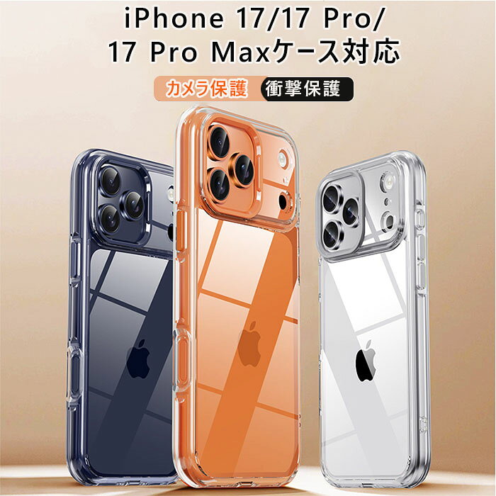 対応iPhone 17 /iPhone17Pro/iphone17promax ケース 薄型 耐衝撃 カバー 衝撃に強い TPU素材 透明 全面保護 クリアケース 高級感があふれ