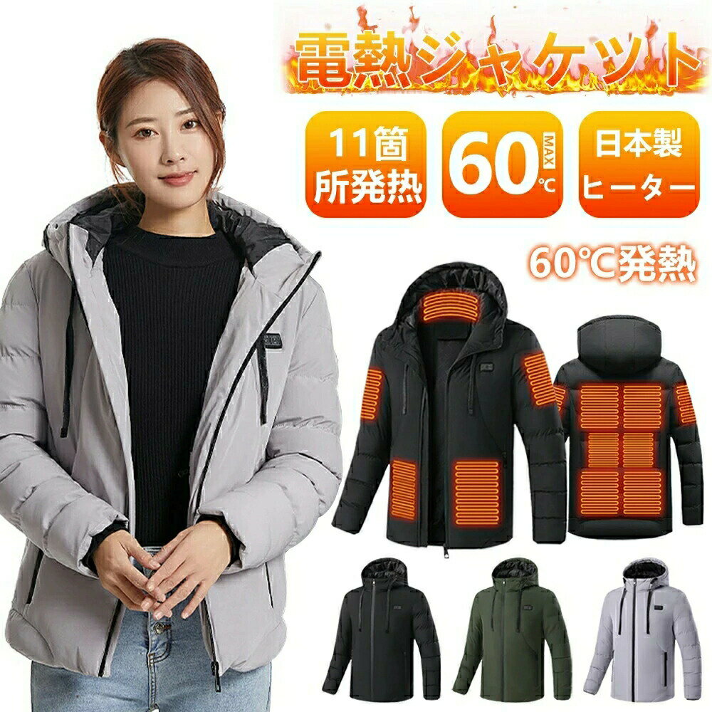 【スーパーSALE】電熱ジャケット11枚繊維ヒーター 発熱ジャケット ヒーターベスト ヒータージャケット 加熱ジャケット usb 電気ジャケット レディース メンズ バイク 防寒 電熱ウェア 大きいサイズ 暖かい 防風 アウトドア防寒対策 無地 暖かい 男女兼用 冬作業服
