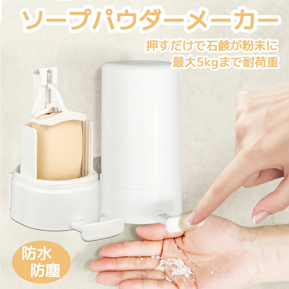 石鹸削り粉立てツール ソープパウダーメーカー 【AetA楽天市場店】節約 衛生的 Soap Grinder 石鹸ホルダー 粉砕器 せっけんケース 縦 石鹸ケース 洗濯 洗濯石鹸 持ち運び おしゃれ 収納 洗濯グッズ 出産準備 出産祝い 蓋付き 石鹸収納 保管 コジット 石鹸ケース