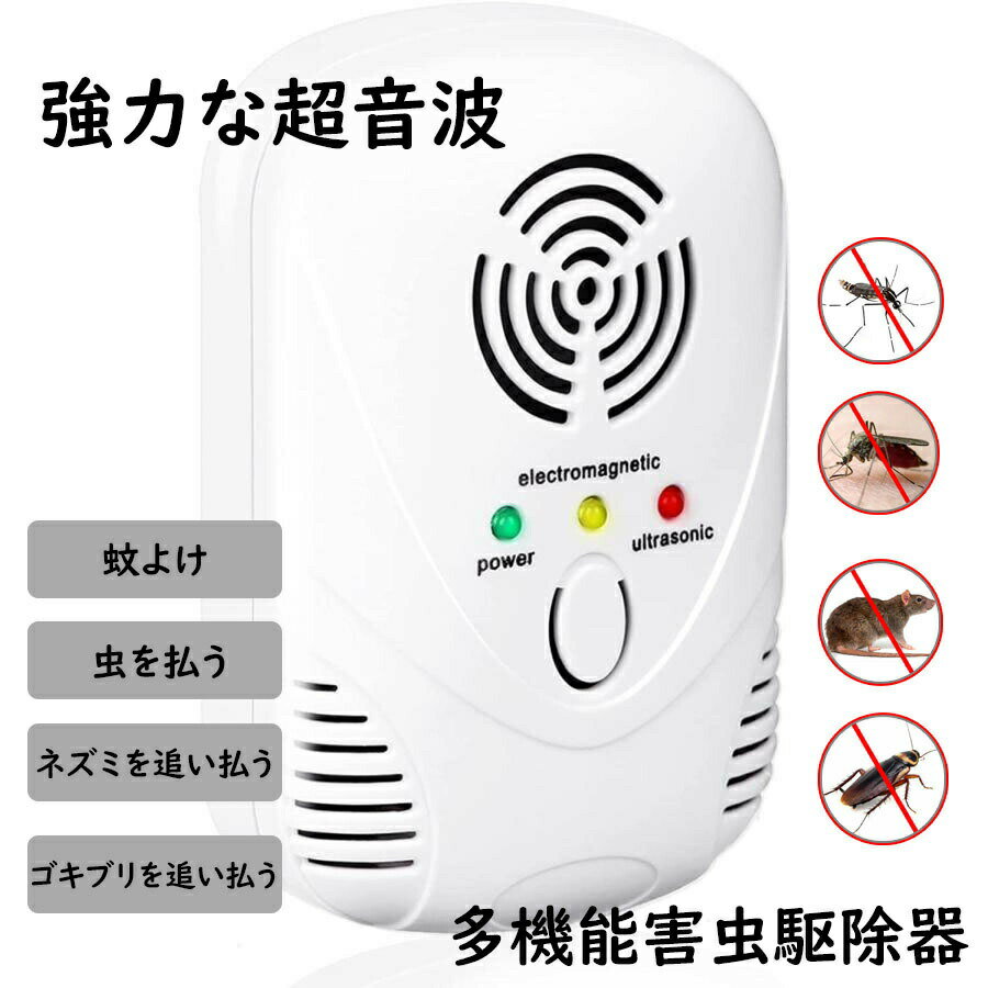 超音波 害虫対策 超音波 ネズミ駆除器 ネズミ撃退器 害虫駆除器 強力 ゴキブリ駆除 害虫退治 ゴキブリ対策 蚊よけ対策 虫退治 省エネ 無毒無臭無害 子供やペットに安心 虫除け器 ネズミ 駆除 ねずみ駆除 ゴキブリ駆除 害虫対策【送料無料】/ZH