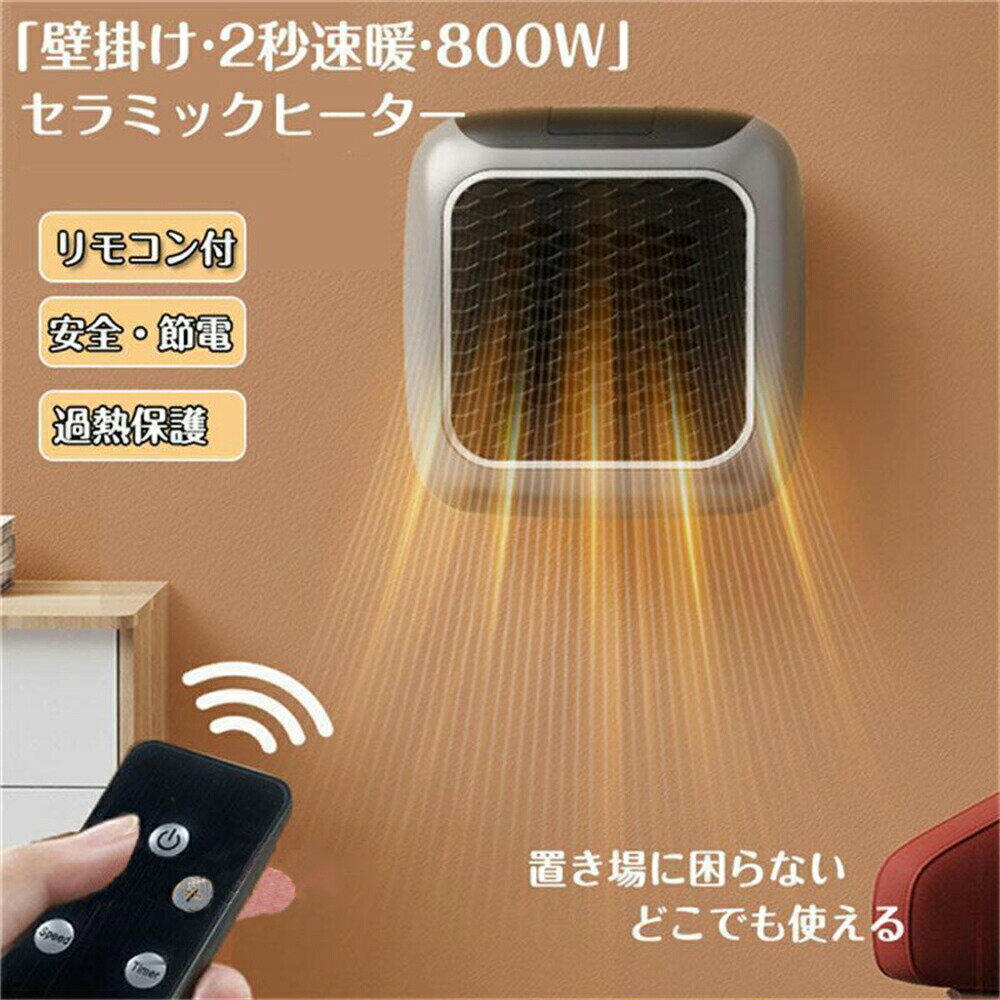 新型壁掛けセラミックヒーター リモコン付き 800W 温度調整 ファンヒーター 電気 ...