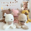 子ども用 ニット帽 くま 耳 マフラー セット 耳付き くまさん 秋 冬 子供 ベビー用品 男女兼用 キッズ ニットキャップ かわいい 防寒 こども 男の子 女...