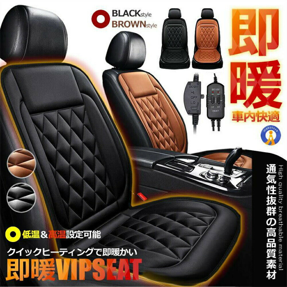 Rakuten - カーシート ヒーター 即暖 運転席＆助手席セット 2段階温度調節 12V ホットシート 過熱防止 暖房 カーシートクッション 保温 電熱 /CAR