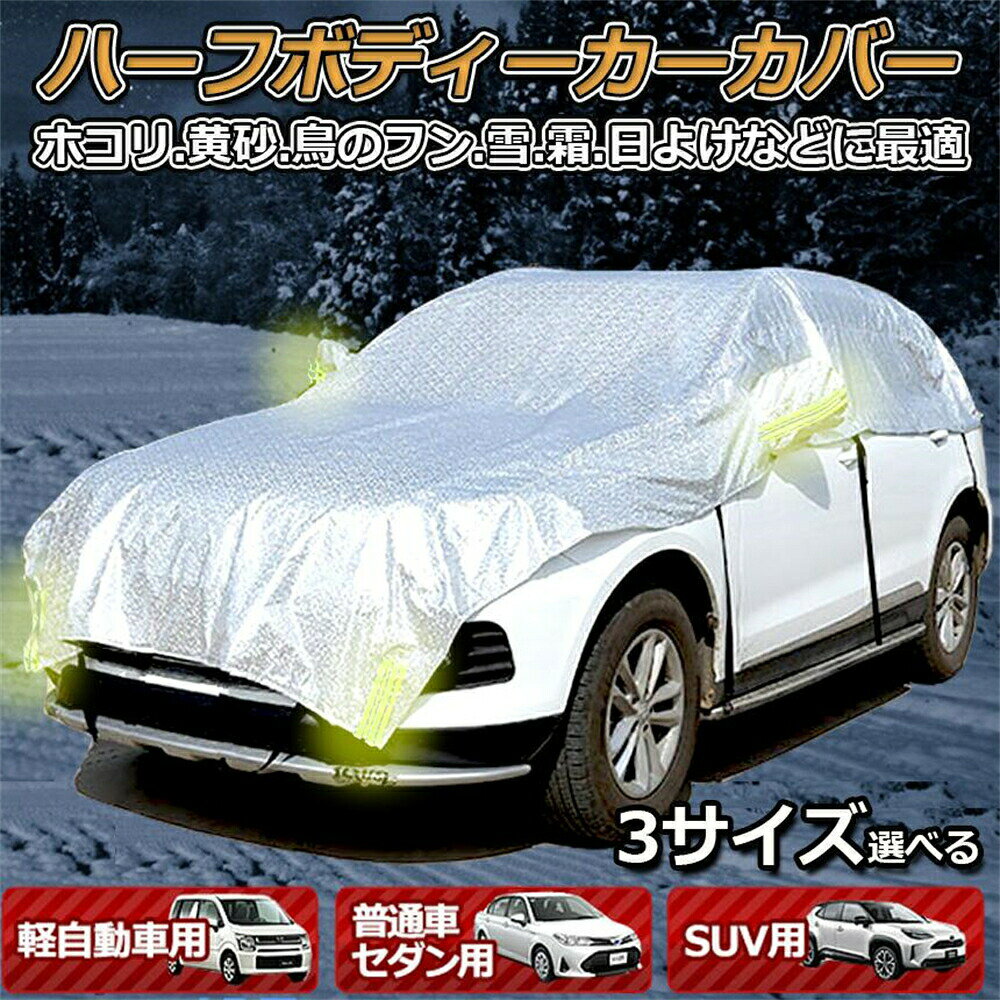 樂天商城 - ハーフボディーカバー カーカバー 車カバー 自動車カバー 水 紫外線 鳥の糞防止 黄砂 PM2.5 軽自動車 セダン SUV 簡単装着 送料無料 /CAR
