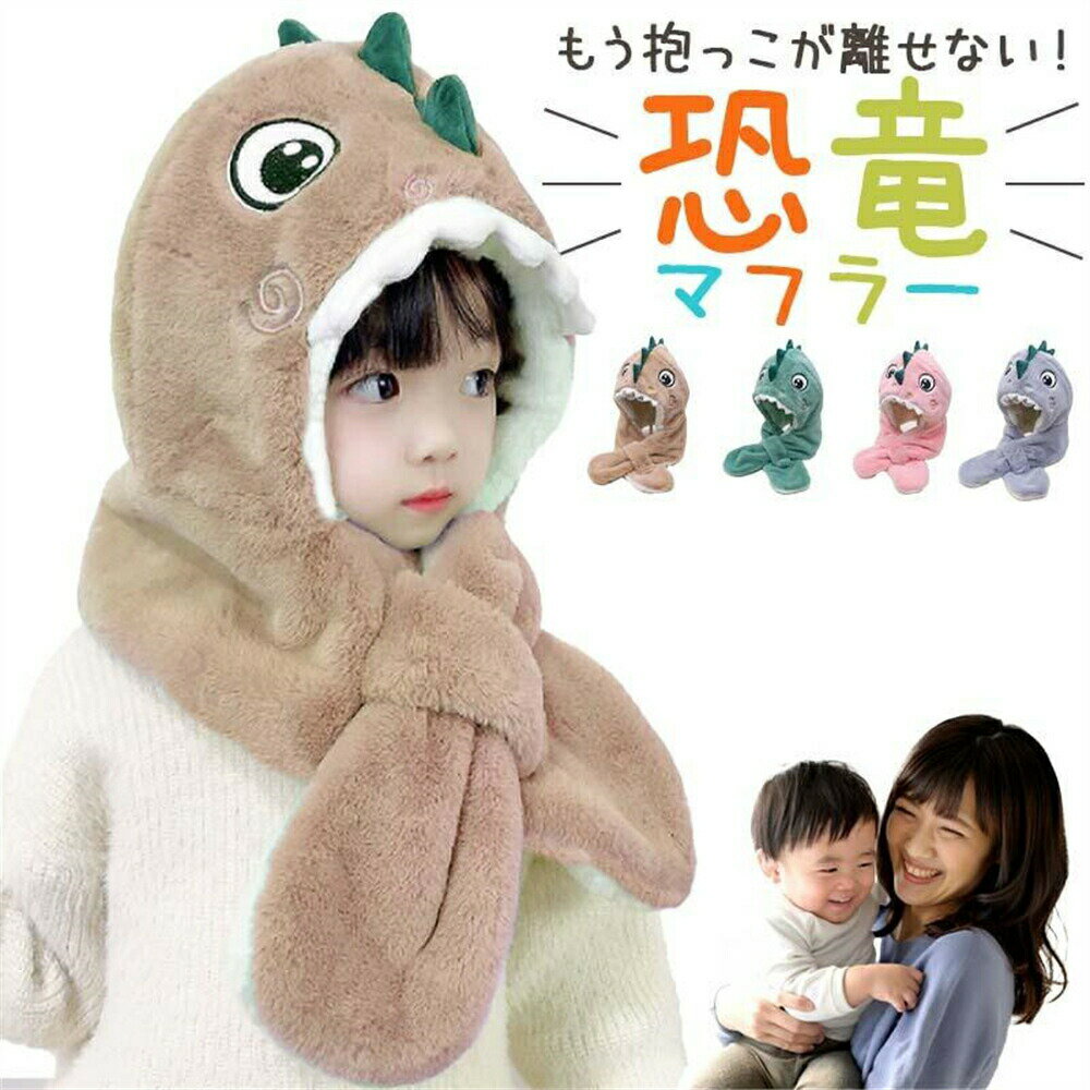 フード マフラー キッズ ピンク 男の子 女の子 帽子マフラー 動物帽子 フード 帽子 フードウォーマー ..