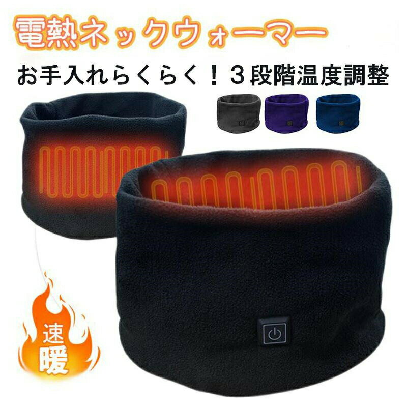 ネックウォーマー 電熱ネックウォーマー レディース メンズ キッズ おしゃれ 電熱ヒーター内蔵 冬 マフ..