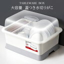 【水が自動で流れる!】水切りラック 水切りかご 収納ケース 組み立て簡単 台所収納用品 大容量 抗菌 防塵 プラスチック 水切りカゴ 水切りバスケット 水切りトレー ディッシュラック 蓋付き ふた付き カバー付き おしゃれ かわいい 食器整理 食器水切り 食器収納
