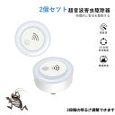 【2個セット】 害虫駆除器 超音波駆除器 LEDライト 無毒無臭 安全 省エネ ネズミ駆除 ゴキブリ撃退 蚊よけ コンセント差込式 子供やペットにも安心