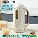 豆乳メーカー 900ML 4?5人 豆乳機 ジュース機 スープ機 ミキサー 全自動 家庭用 乾燥豆でもOK 花茶 ジュース 豆乳 お粥 洗浄 米ペースト 濾過不要 小型 304ステンレス鋼
