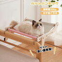猫 ベッド ペットハンモック 猫 窓 ハンモック 猫用ベッド ハンモック 木製 猫窓 猫寝床 ハンモックベッド 耐荷重20kg 四季適用 おしゃれ 取り付け簡単 調節可能 自立式 猫ハンモック ベッド 通気性抜群 とまり木 傷つきにくい 省スペース コンパクト