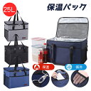 エコバッグ 保冷バッグ 大容量 25L クーラーボックス 保冷袋 保温バッグ 断熱バッグ 折りたたみ式 お弁当箱 収納バッグ 保冷 保温 手提げと肩掛け両用 お...