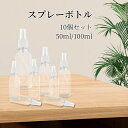 スプレーボトル アルコール対応 10個セット 小分けボトル 100ml/50ml 詰替ボトル スプレー容器 詰替え容器 ボトル 小分け お出かけ用