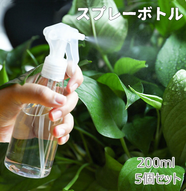 スプレーボトル アルコール対応 5個セット 200ml 小分けボトル 詰替え容器 詰替ボトル シンプル スプレ..