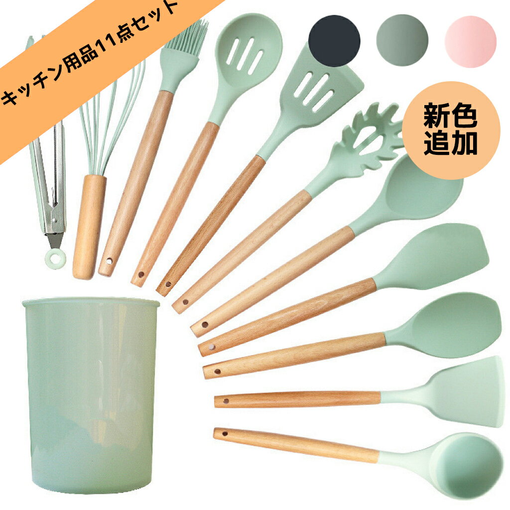 キッチンツール 11点セット シリコン製 キッチンツールセット 収納容器付き キッチン用品 安全素材 台..