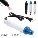 ヒートガン 小型 熱風機 ミニホットガン 急速加温 200-300℃ 300W/110V エンボスヒーター ヒートツール PSE認証済み 超軽量 ホットエアガン...
