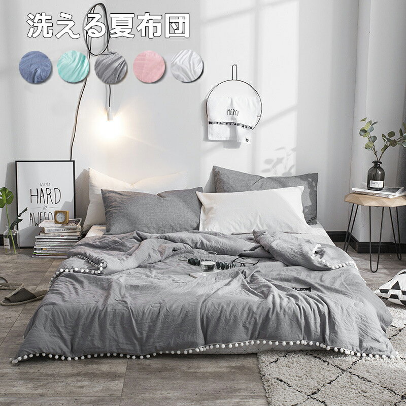 夏布団 洗える 掛け布団 夏ふとん 洗濯機 肌掛け布団 150*200cm 可愛いポンポン付き 肌布団 キルトケット夏布団 夏掛け布団 軽量 冷房対策 通気性いい 洗いざらし 夏用 肌布団 夏用 掛け布団 軽い 柔らかい肌ざわ地 夏用 カバー不要
