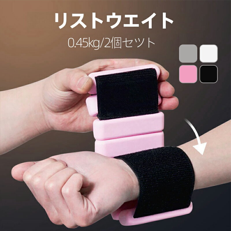 リストウエイト アンクルウェイト リストバンド 2個セット パワーリスト 手首や足首固定 トレーニング ウエイト ブレスレット 筋トレ トレーニング 0.45k...