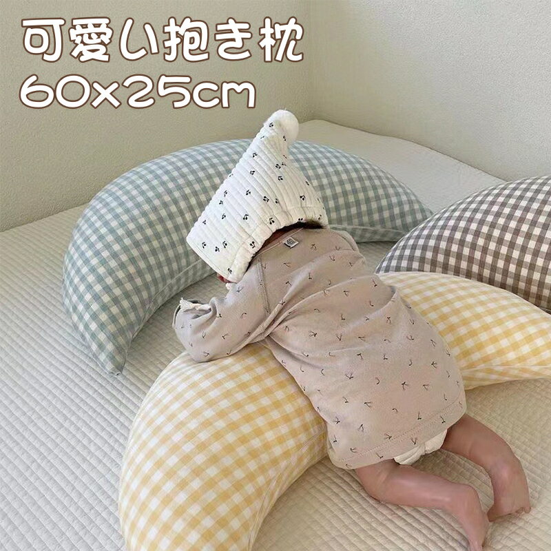乐天商城 - 抱きまくら 抱き枕 腰まくら 月 ぬいぐるみ 月型 横向き寝 クッション ベビー クッション コットン 授乳クッション 腰用 授乳枕 出産準備 洗える 柔らか 可愛い おしゃれ 癒し系 部屋 インテリア 出産祝い