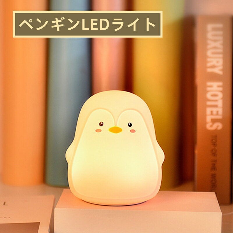 Other - ペンギン グッズ 間接照明 寝室 LED タッチセンサーライト 動物 かわいい ベッド ナイトライト デスクライト テーブルライト USB 子癒しランプベッドサイドランプ led タッチセンサー シリコン型