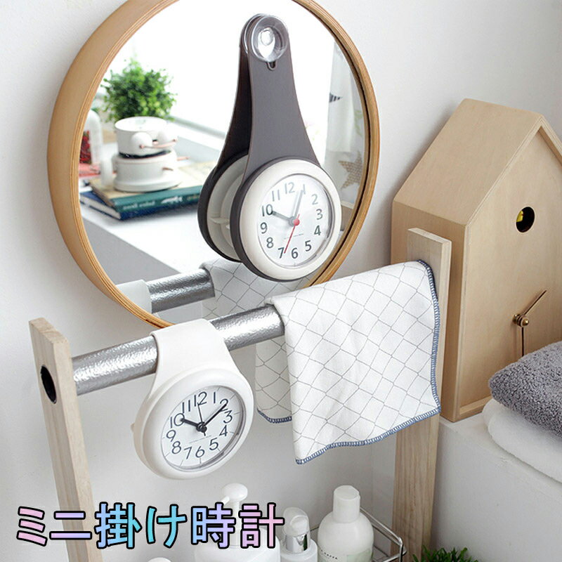 お風呂 時計 防水 バスクロック おしゃれ アナログ おふろ コンパクト かわいい 人気 クロック 防水時計 バスルーム おすすめ バスルーム時計 壁掛け 掛け時計 ウォールクロック 吸盤付き 静音 浴室 キッチン 台所 時計 家庭用 おしゃれ