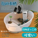 送料無料 亀の水槽 45*30.5*29CM 両生類 カメの楽園 飼育ケース ボックス 日向ぼっこ台 観察 排水孔 爬虫類 カメ生息地 大空間 大容量 耐久性 ...