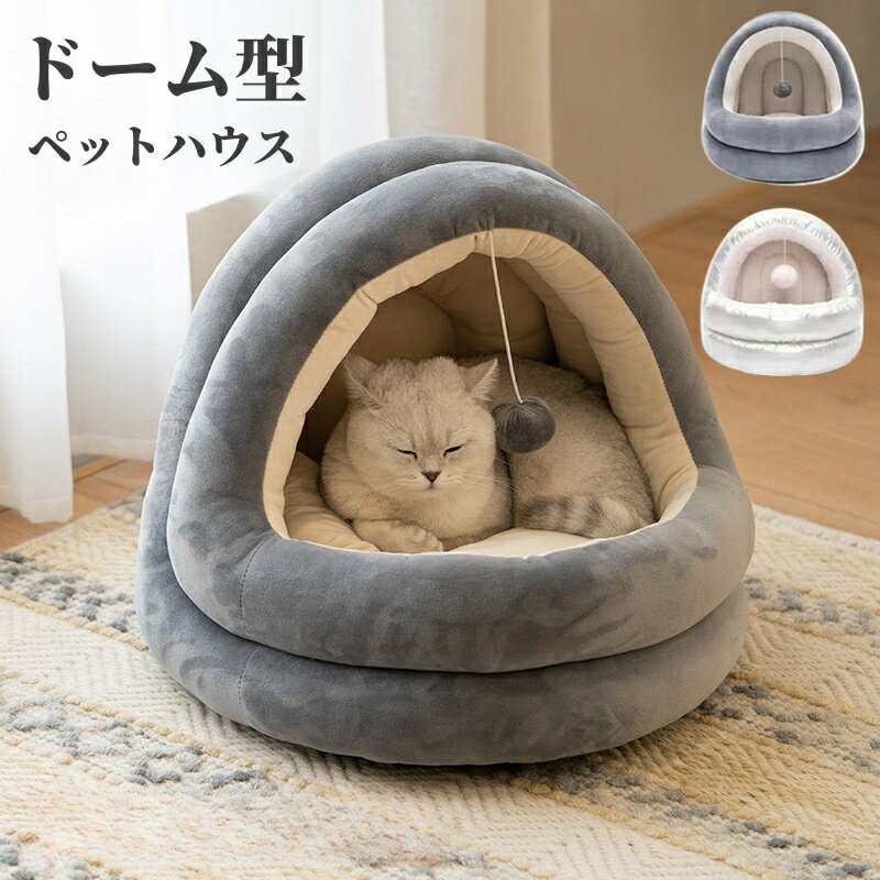 猫ベッド ドーム ハウス 猫 ベッド おしゃれ グレー 小型犬 犬ベッド 猫ベッド ふかふか ドーム型 ドームハウス ペット ベット ペットベッド ペットハウス...