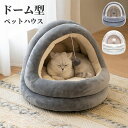 猫ベッド ドーム ハウス 猫 ベッド おしゃれ グレー 小型犬 犬ベッド 猫ベッド ふかふか ドーム型 ドームハウス ペット ベット ペットベッド ペットハウス...