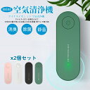 2個セット ミニ空気清浄機 コンパクト 小型空気清浄機 コンセント トイレ 消臭 除菌 脱臭 ウイルス除去 花粉対策 マイナスイオン発生器 軽量 おしゃれ マイ...