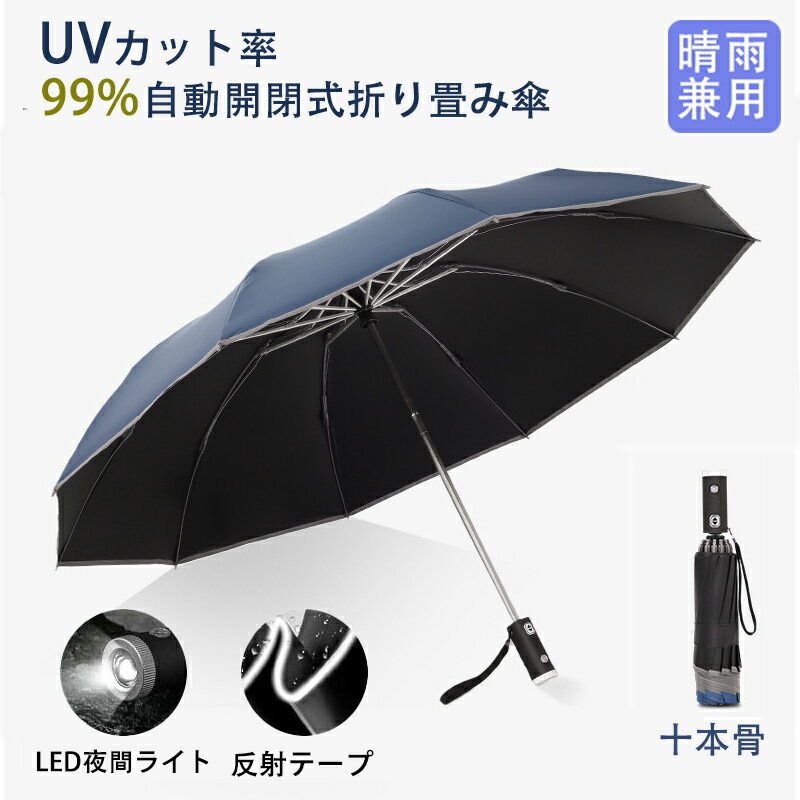 傘 折りたたみ傘 自動開閉 ワンタッチ 超撥水 逆折り 折り畳み式 夜間照明 梅雨対策 台風対応 軽量 耐..