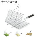 バーベキュー 網 焼き網 バーベキューネット BBQ網 合わせ焼き網 焦げ付き防止 大容量 ステンレス BBQツール BBQ網 軽量 折りたたみ式 焼肉 焼き魚...