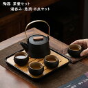 茶器セット ップ 煎茶器セット 陶器 茶壷セット 持ち運び便利 湯呑み 急須 中国茶器セット ギフト プレゼント 贈り物 便利