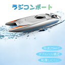 ラジコンボート ラジコン RCリモコン 船 高速ボート 25km/h 大出力モーター 流線型 防水 2.4Ghz無線操作 操作時間30分 おもちゃ 子供向け プ...