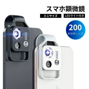 スマホ用顕微鏡 マイクロスコープ スマホ用カメラレンズ 200XHD光学レンズ マクロレンズ CPLフィルター付属 200倍拡大鏡 小型 虫眼鏡 USB充電式 LEDライト内蔵