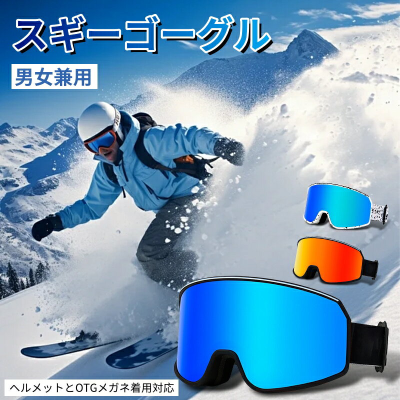 スキーゴーグル スノーゴーグル スノーボードゴーグル UVカット REVOミラーレンズ 防風 防雪 曇り止め 紫外線防止 メガネ対応