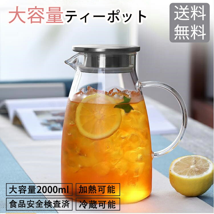 ティーポット ピッチャー 冷蔵可能 大容量2000ML 耐熱ガラス 麦茶ポット ガラス ガラスケトル 耐熱ガラスポット 2リットル 直火電気ケトル対応 ホウケイ酸ガラス ピッチャー ステンレス茶こし一体型蓋 送料無料