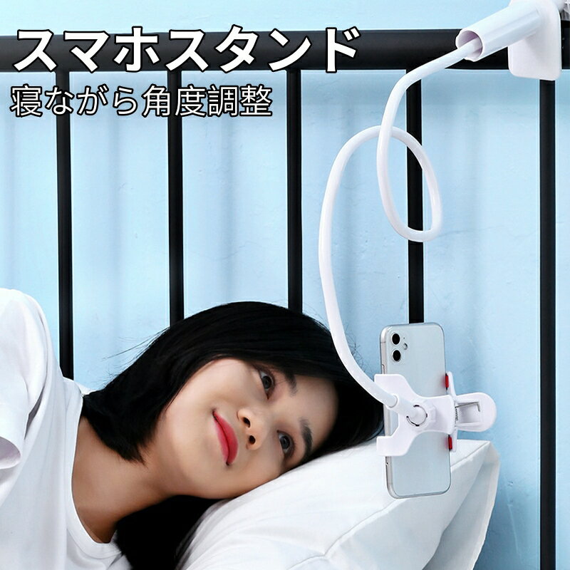 長さは138CM スマホスタンド 寝ながら アーム クリップ タブレットスタンド フレキシブル クランプ ベッド 角度調整