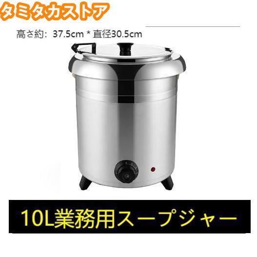 保温ジャー レストラン スープジャー 保温 スープ 10L ビュッフェ 湯煎式スープポット スープ 卓上ウォーマー スープウォーマー 業務用 バイキング