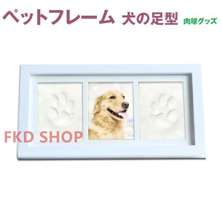 【楽天ス一パ一セ一ル10％OFF】ペットフレーム 犬の足型 肉球グッズ　 肉球グツズ ペットの足型 犬の足..