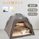 猫ベッド 猫ハウス 猫テント ペットテント ペットベッド ドーム 通気性 快適 犬 ベッド 洗える クッション付き ペットホウス クッション付き 耐え噛み 取り...