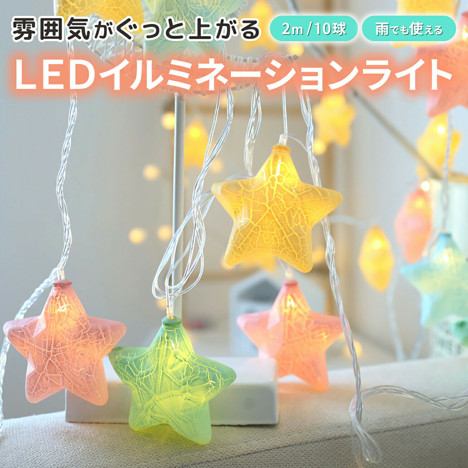 【楽天ス一パ一セ一ル10％OFF】LED イルミネーションライト 星 電池 キャンプ 屋内 屋外 ジュエリーラ..