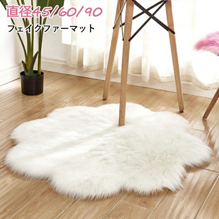 ムートンラグ 花型 ラグマット 人工ムートン マット フェイクファー フェイクムートン ラグ 花 円形 洗える ふんわり 柔らかい 人工ウール 長毛 丸マット 厚手 カーペット 絨毯 ソファマットシャギー 敷物 リビングルーム ラグ 居間用 北欧 インテリア おしゃれ 10color
