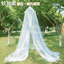 蚊帳 アウトドア かや モスキートネット 蚊帳 大型 吊り下げ用 キャンプ用蚊帳 ポータブル ベッド蚊帳 円形 底なし 蚊対策に 虫刺され防止 通気性 軽量 高...