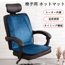 電気座布団 イス用 ヒーター あったか 椅子ヒーター ホットマット 冷房対策 電熱マット 温度調節 タイミング機能 シート クッション 自宅 受験生 家庭用 オ...