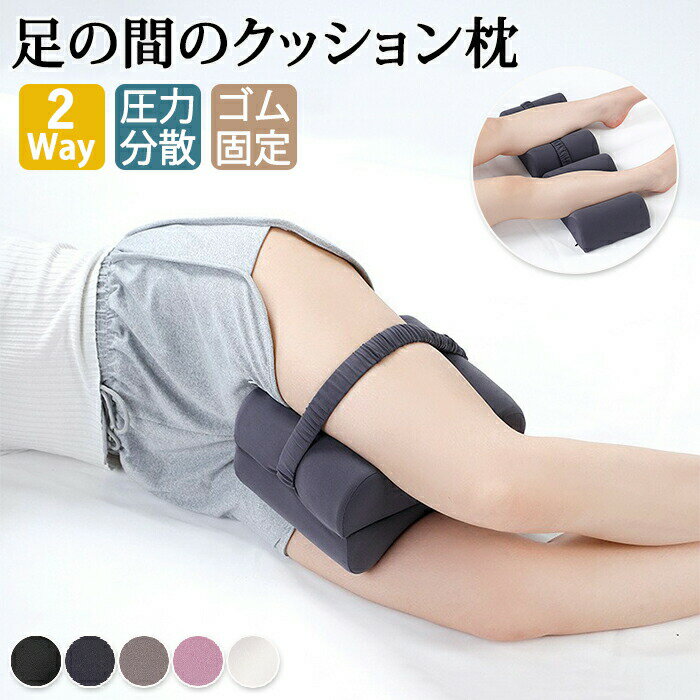 足枕 膝枕 足まくら 挟む 足置き 2way フットピロー 膝枕 低反発 圧力分散 妊婦 横向き寝 サポート枕 ..